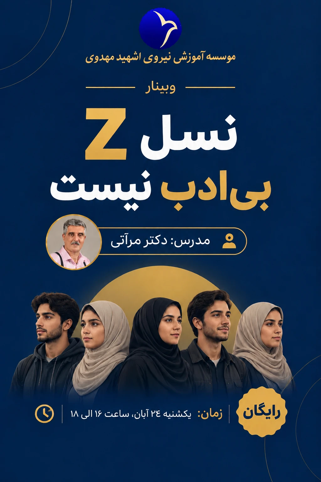 وبینار نسل Z بی ادب نیست